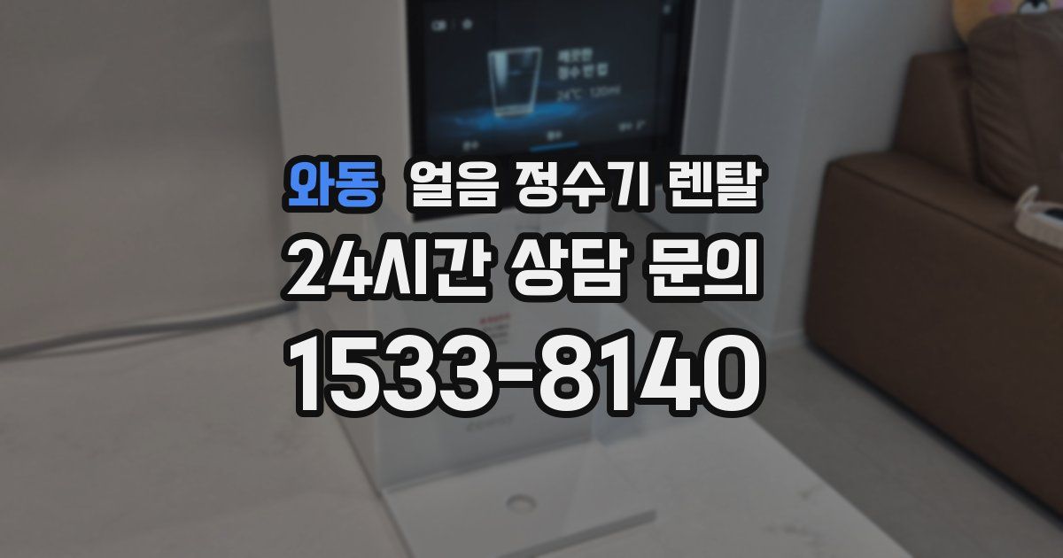 와동 얼음 정수기 렌탈