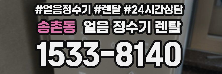 송촌동 얼음 정수기 렌탈
