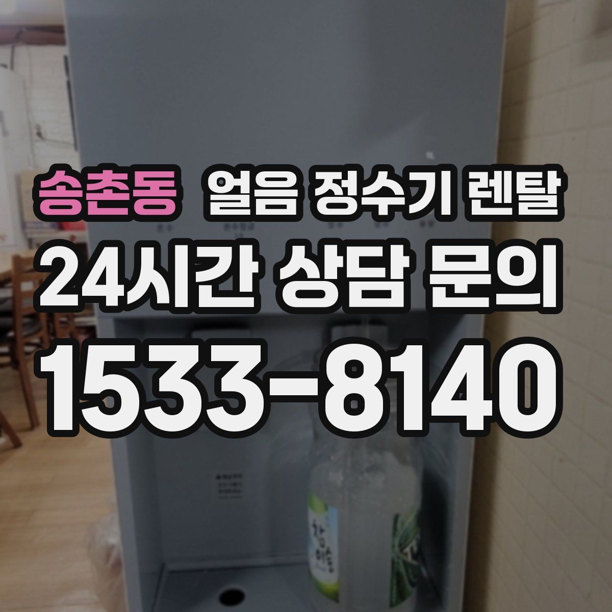 송촌동 얼음 정수기 렌탈