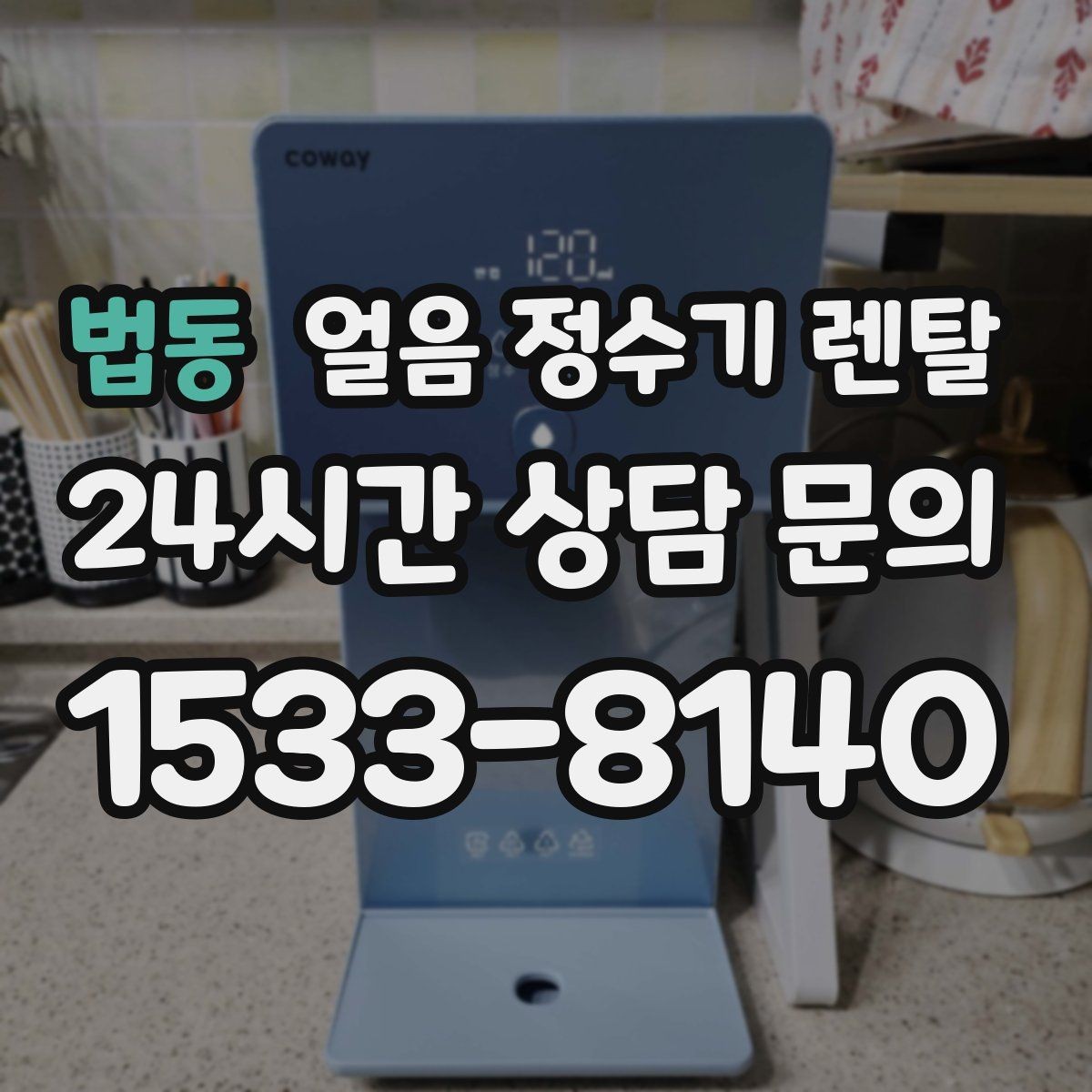 법동 얼음 정수기 렌탈 냉온수보다 얼음이 우선이라면 보는 포인트