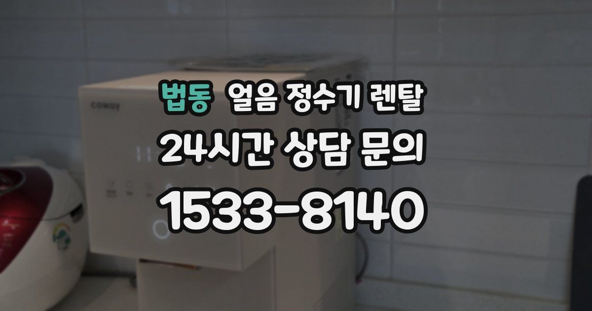 법동 얼음 정수기 렌탈