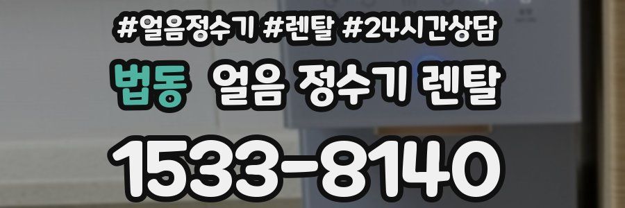 법동 얼음 정수기 렌탈