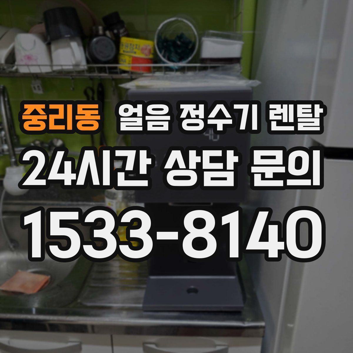 중리동 얼음 정수기 렌탈