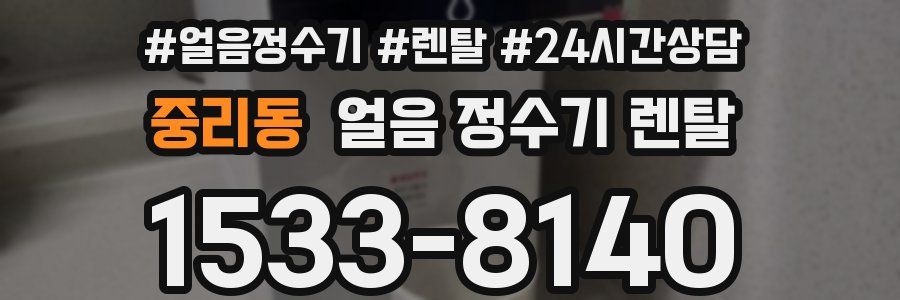 중리동 얼음 정수기 렌탈