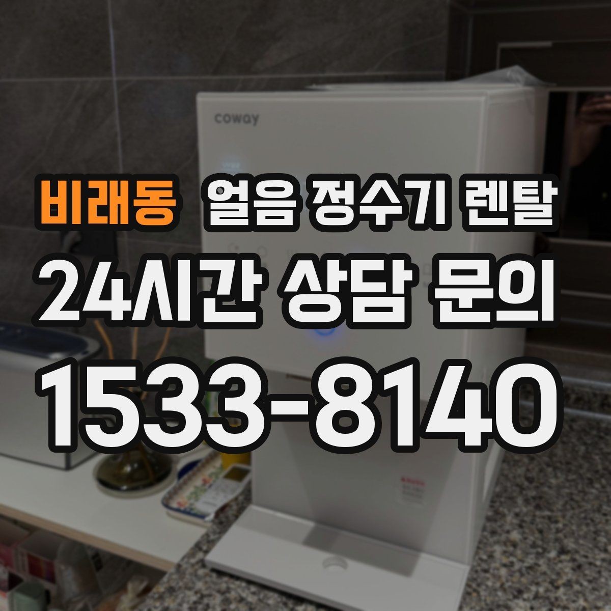 비래동 얼음 정수기 렌탈 얼음 통이 끈적하면 청소 신호