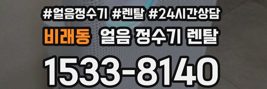 비래동 얼음 정수기 렌탈