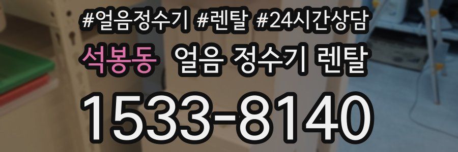 석봉동 얼음 정수기 렌탈