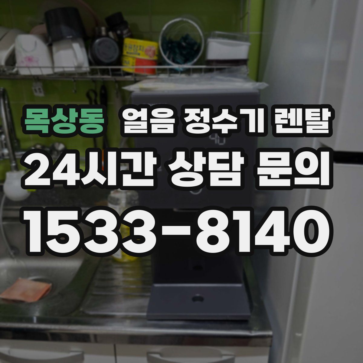 목상동 얼음 정수기 렌탈