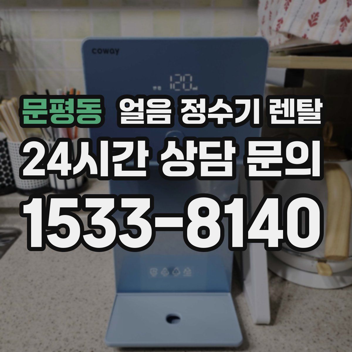 문평동 얼음 정수기 렌탈