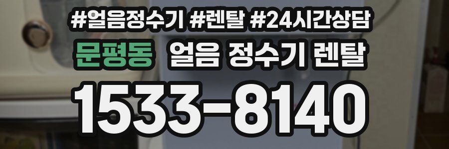 문평동 얼음 정수기 렌탈