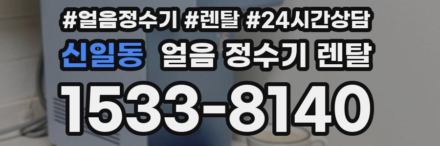 신일동 얼음 정수기 렌탈
