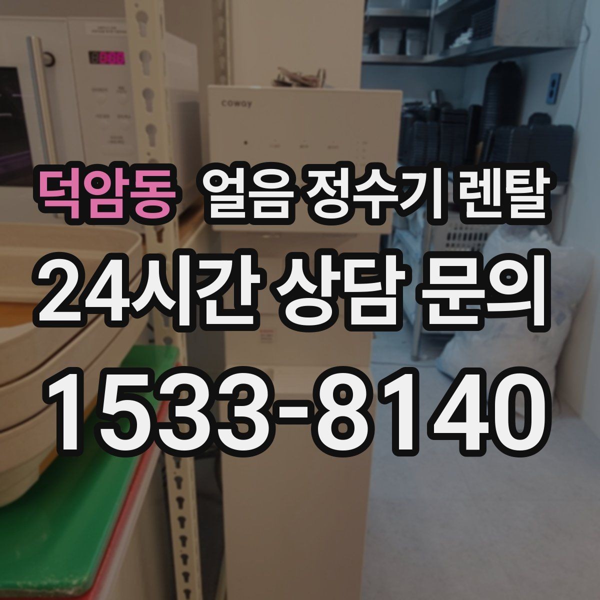 덕암동 얼음 정수기 렌탈 빌트인형이 유리한 주방 구조