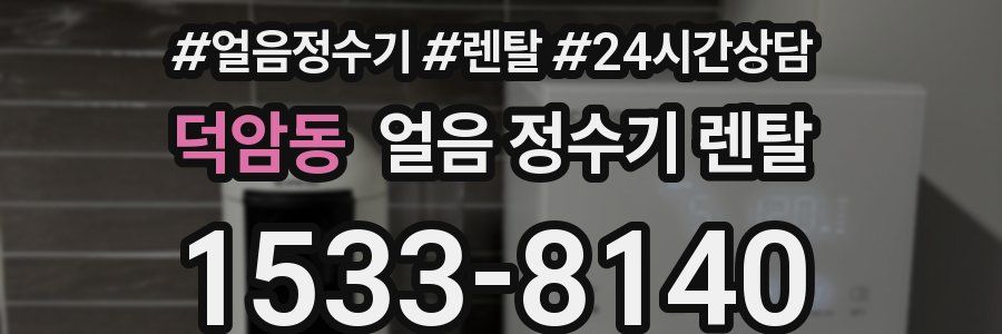 덕암동 얼음 정수기 렌탈