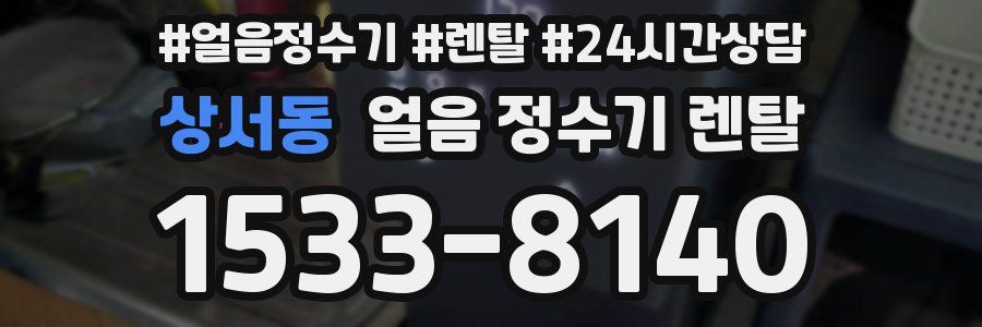 상서동 얼음 정수기 렌탈