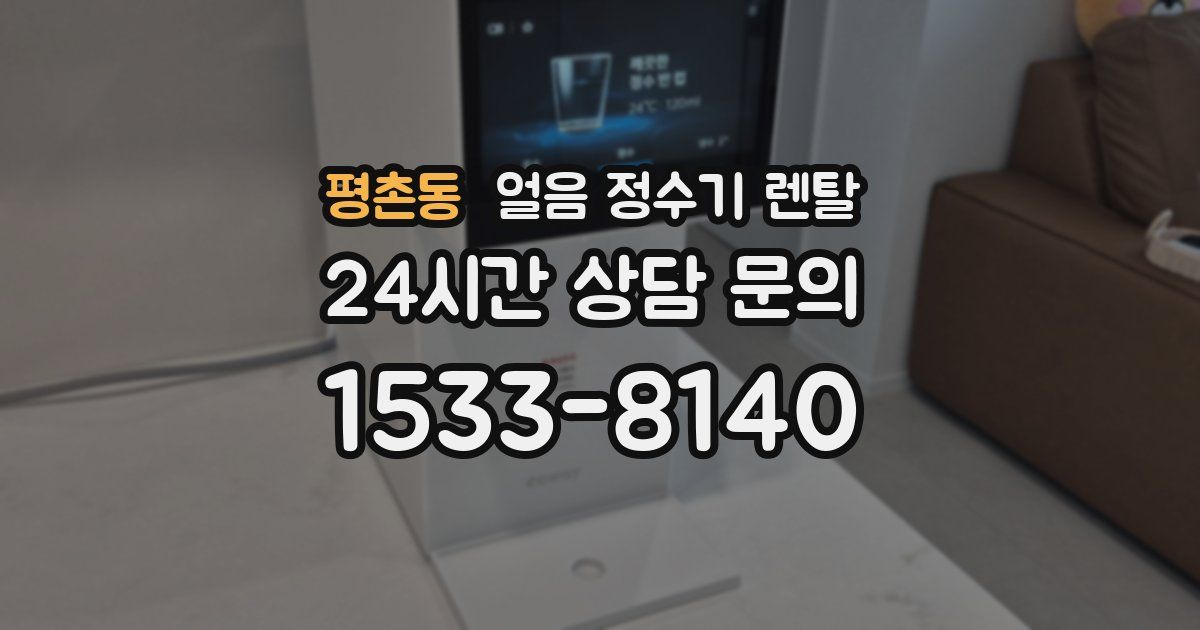 평촌동 얼음 정수기 렌탈