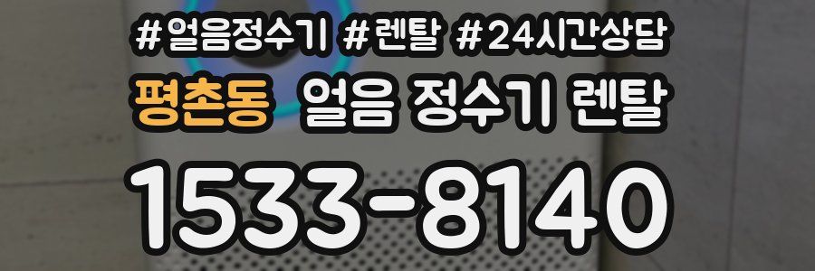 평촌동 얼음 정수기 렌탈