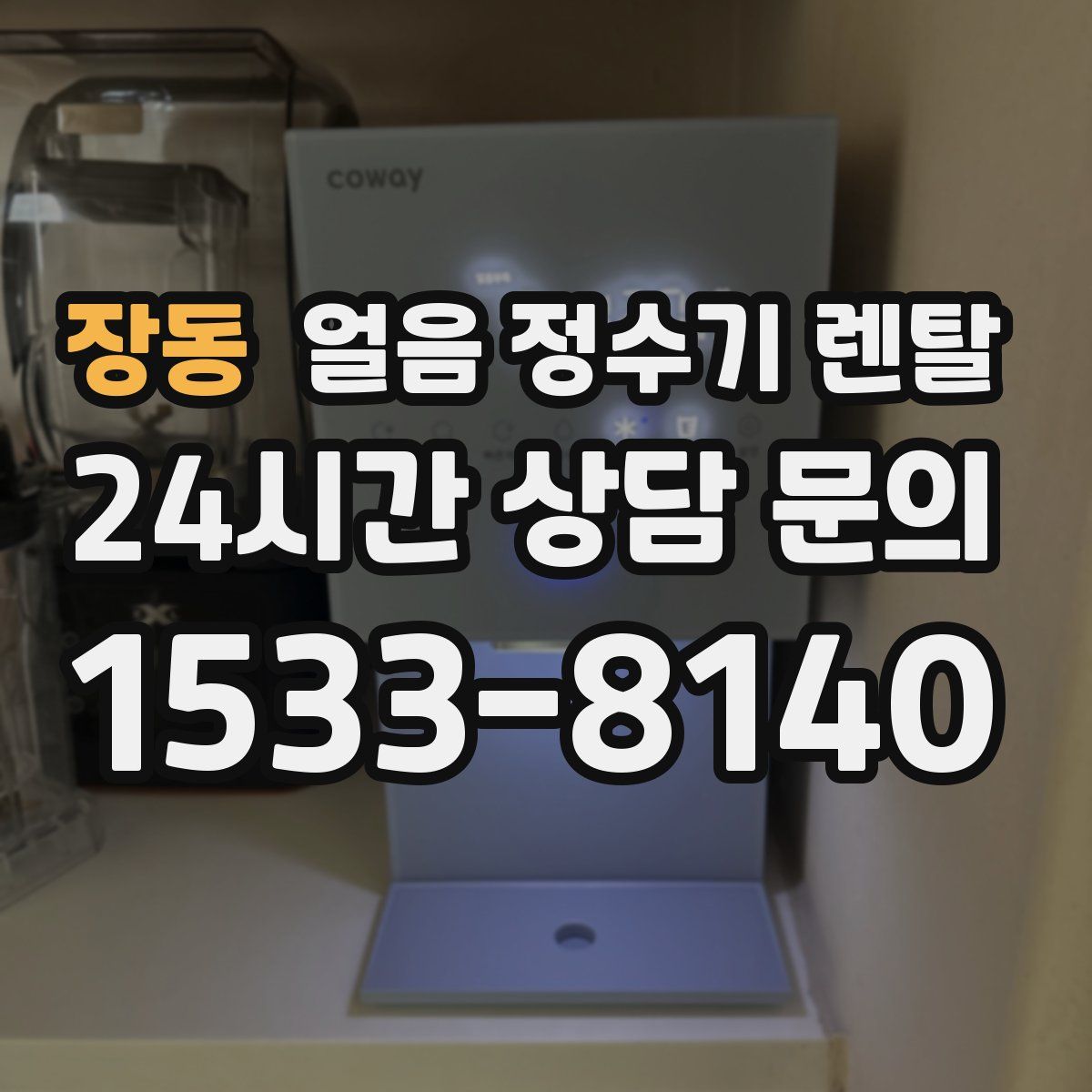 장동 얼음 정수기 렌탈