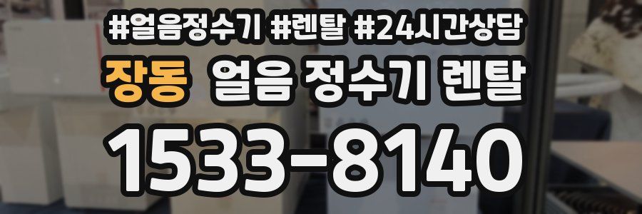 장동 얼음 정수기 렌탈