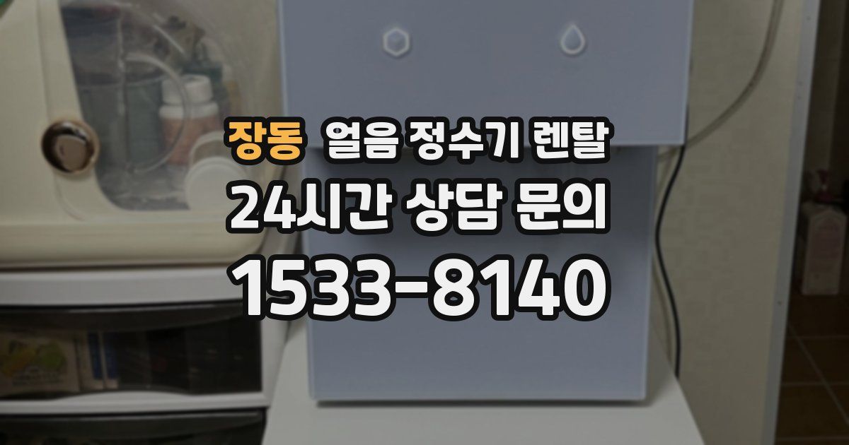 장동 얼음 정수기 렌탈