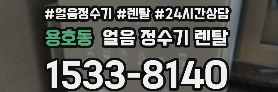 용호동 얼음 정수기 렌탈