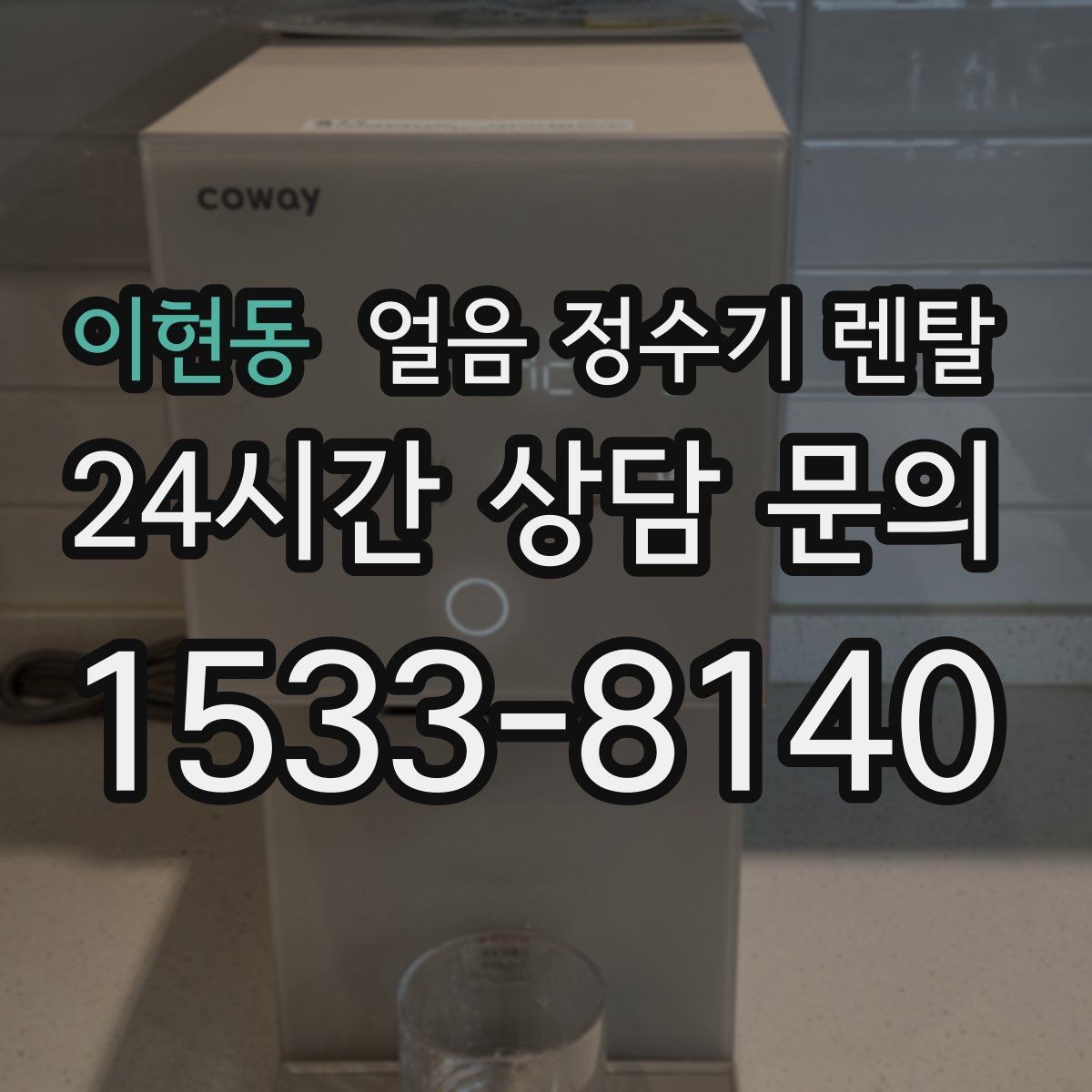 이현동 얼음 정수기 렌탈 하루 얼음 사용량으로 모델 고르는 방법