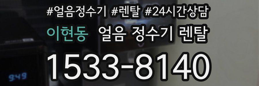 이현동 얼음 정수기 렌탈
