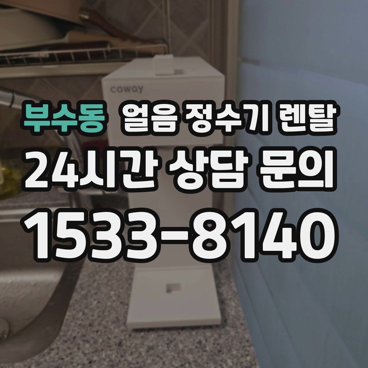 부수동 얼음 정수기 렌탈 얼음틀 냉동실 냄새에서 해방되는 방법