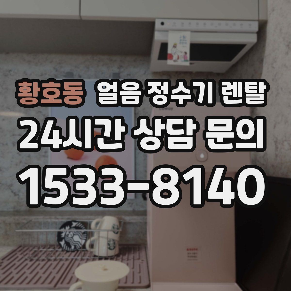 황호동 얼음 정수기 렌탈 렌탈 vs 구매, 얼음 기능은 어떤 선택이 유리할까