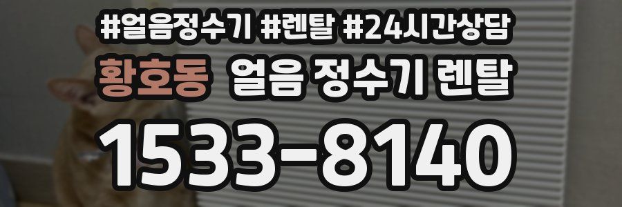 황호동 얼음 정수기 렌탈