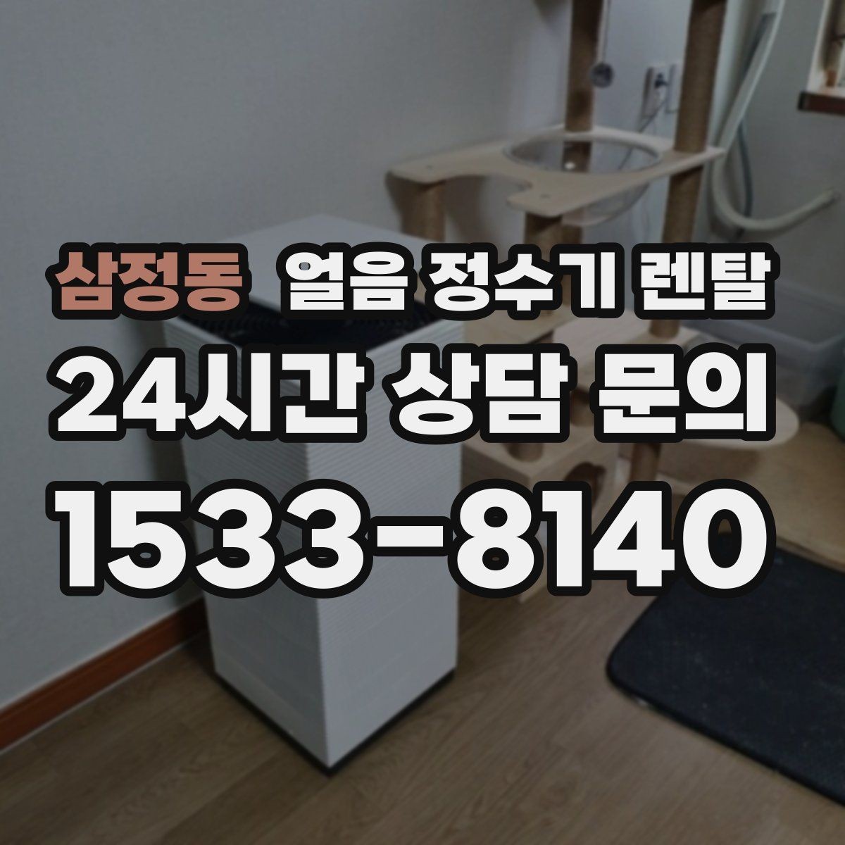 삼정동 얼음 정수기 렌탈 여름엔 물론 겨울에도 찾는 이유