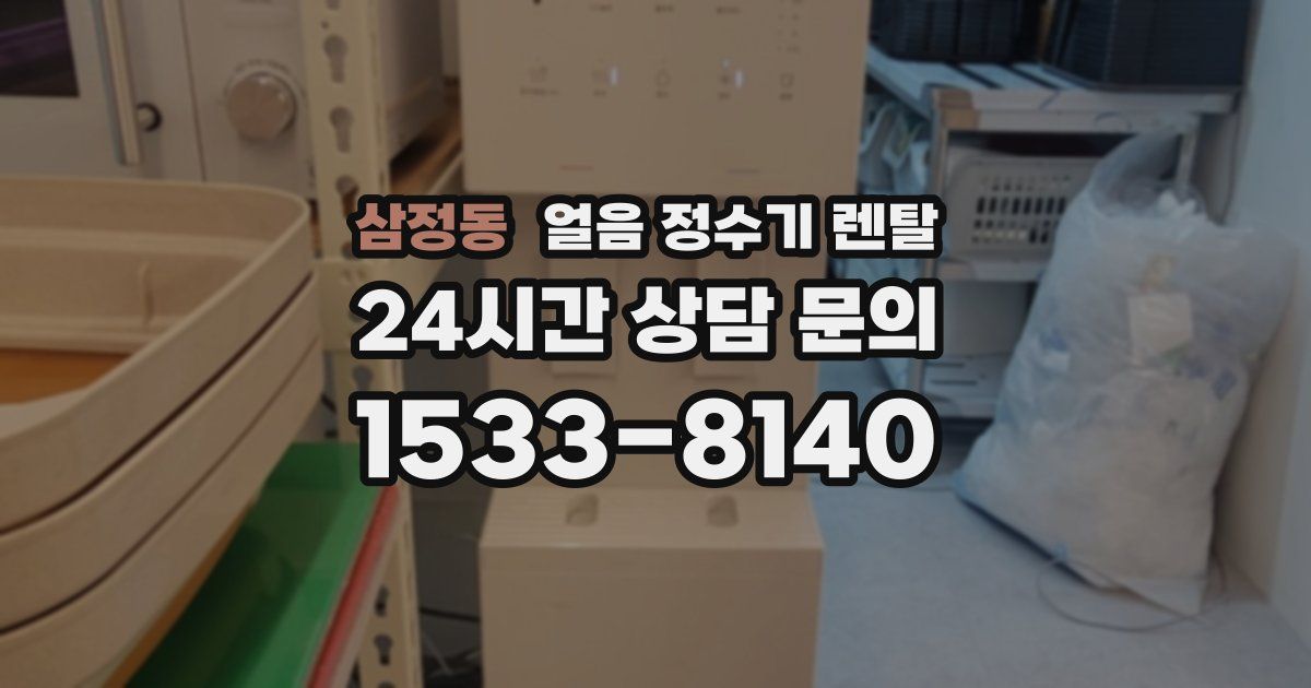 삼정동 얼음 정수기 렌탈