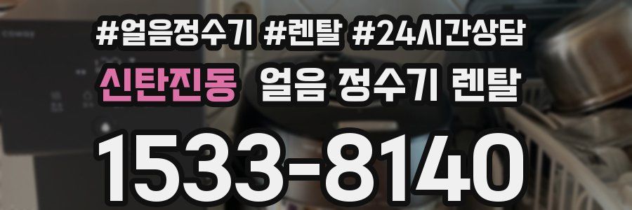 신탄진동 얼음 정수기 렌탈