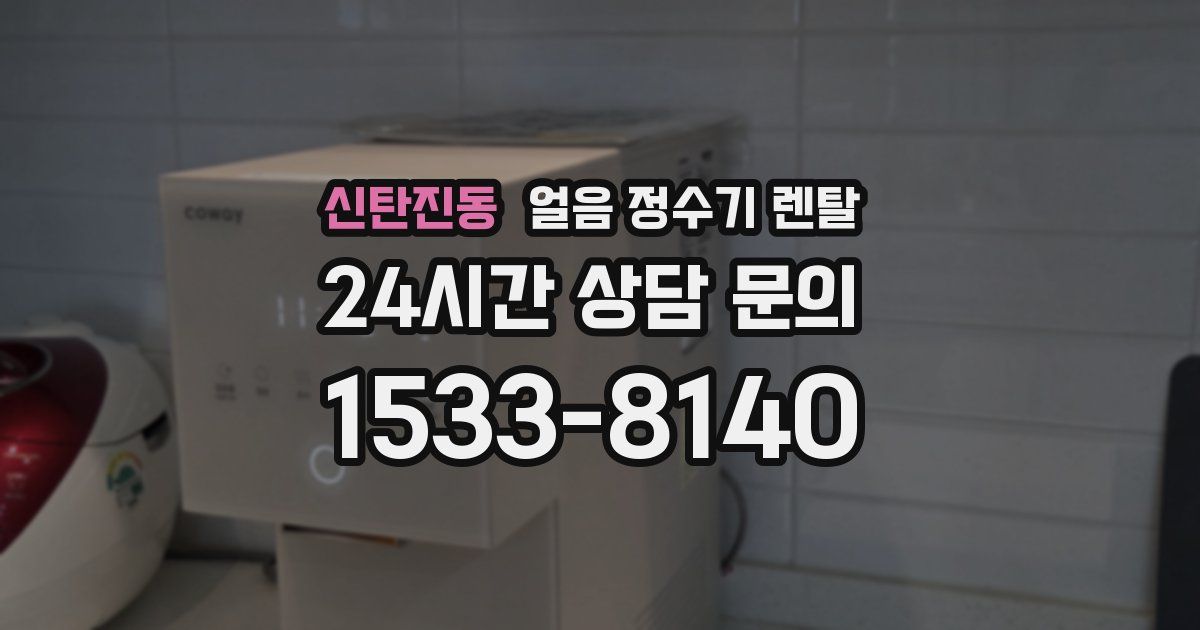 신탄진동 얼음 정수기 렌탈