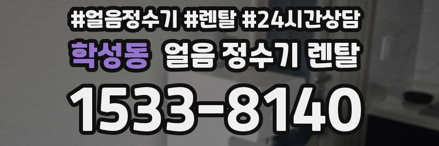 학성동 얼음 정수기 렌탈