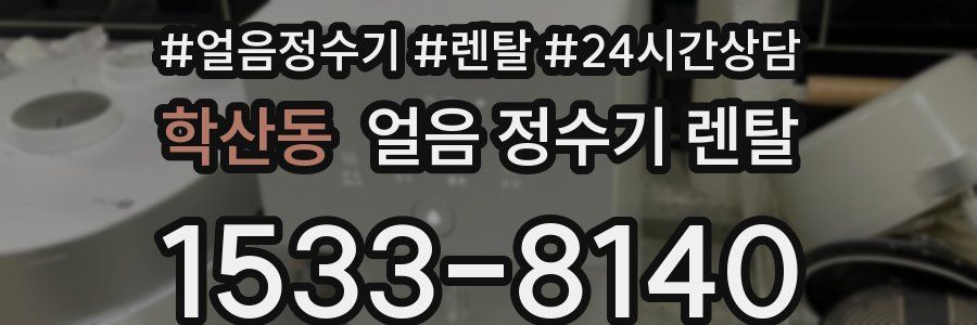 학산동 얼음 정수기 렌탈