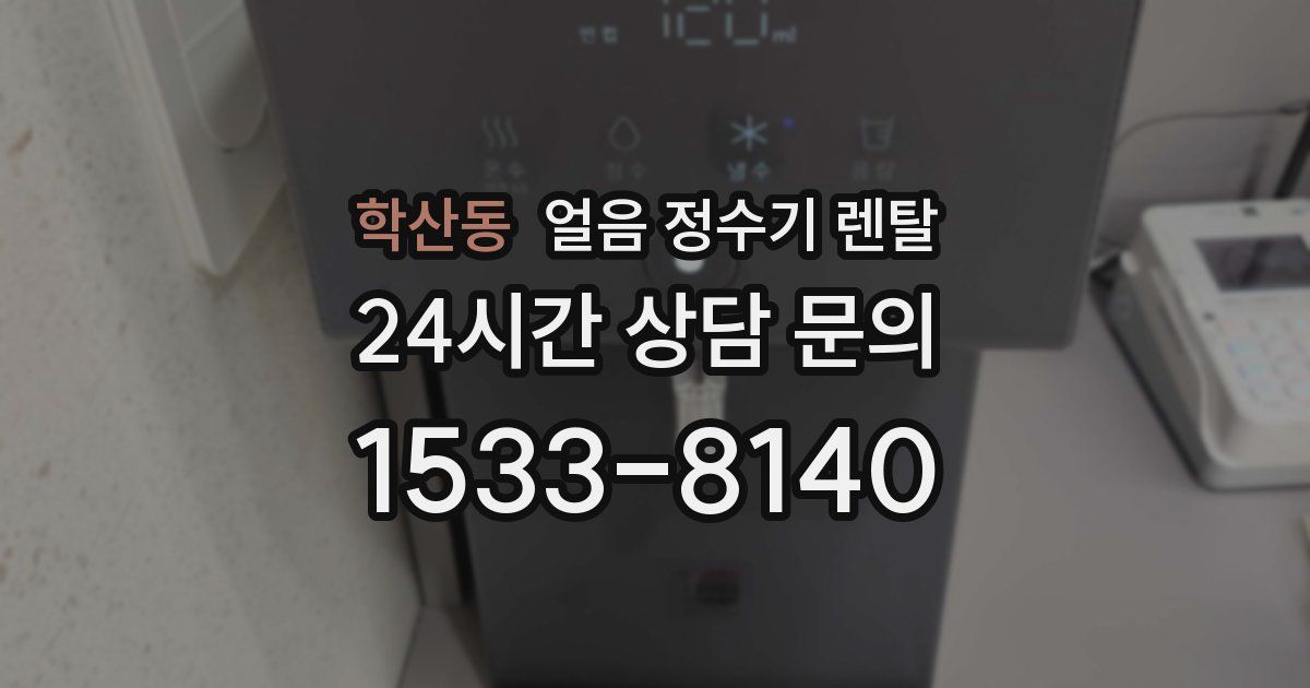 학산동 얼음 정수기 렌탈