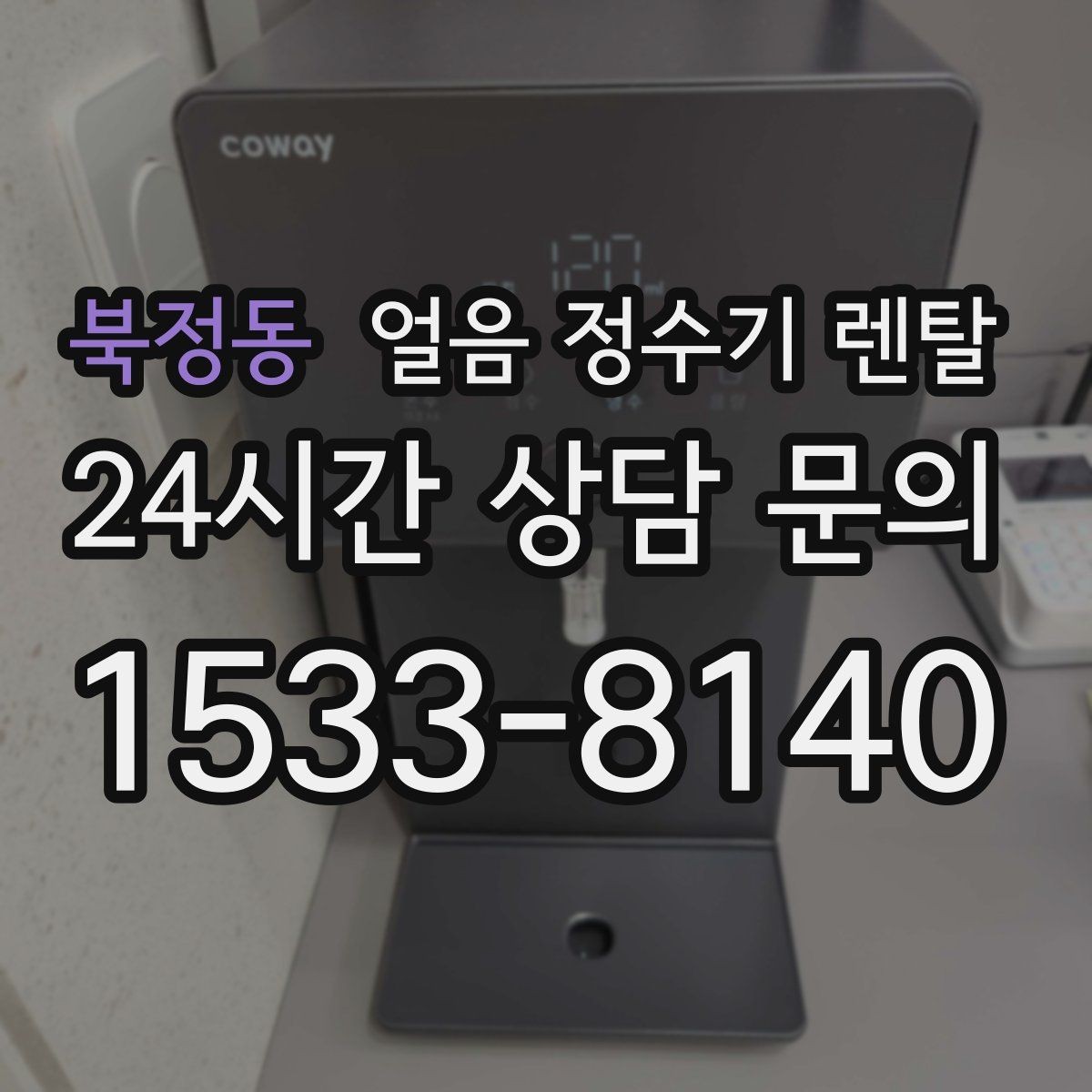 북정동 얼음 정수기 렌탈 매장 업소에 설치할 때 용량 선택 팁