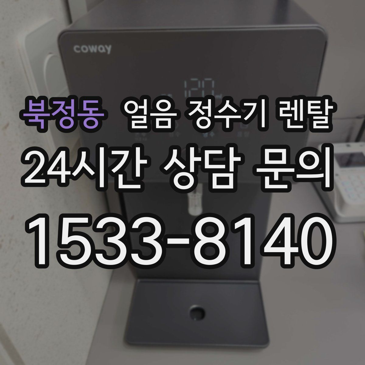 북정동 얼음 정수기 렌탈