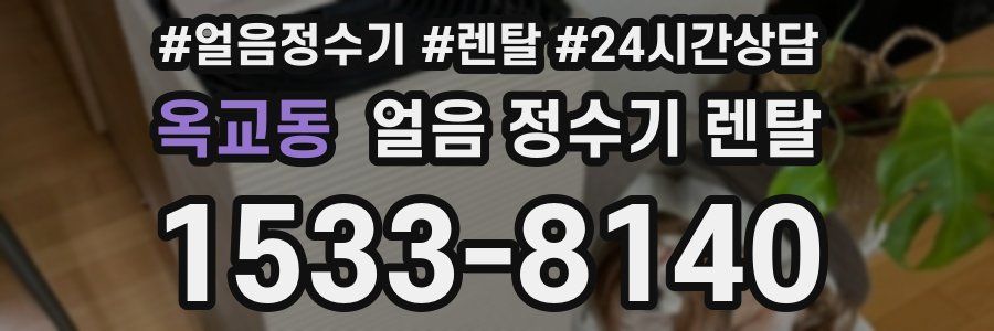 옥교동 얼음 정수기 렌탈