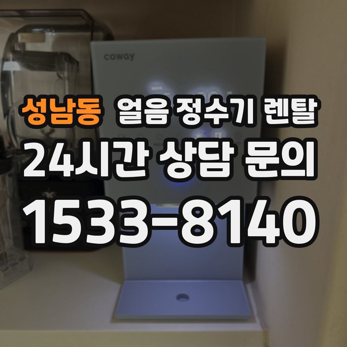 성남동 얼음 정수기 렌탈 손님 올 때 얼음 걱정 없는 집 만들기