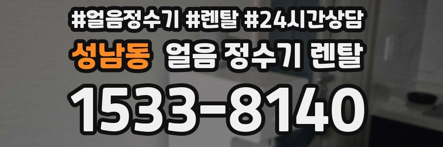 성남동 얼음 정수기 렌탈