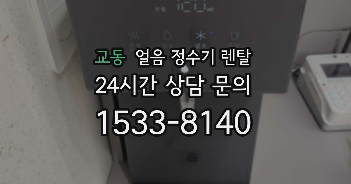 교동 얼음 정수기 렌탈