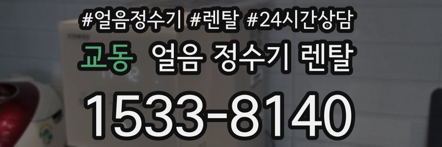 교동 얼음 정수기 렌탈