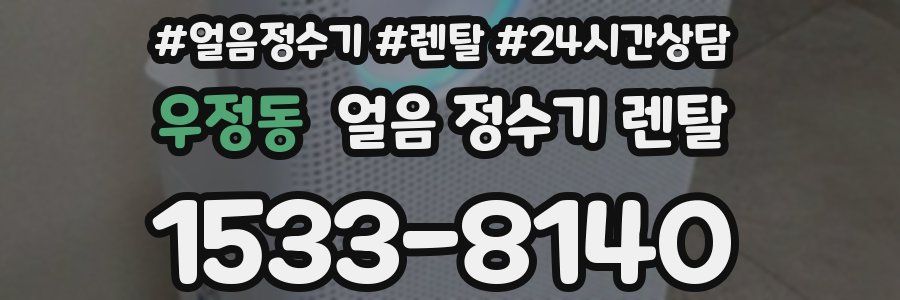 우정동 얼음 정수기 렌탈