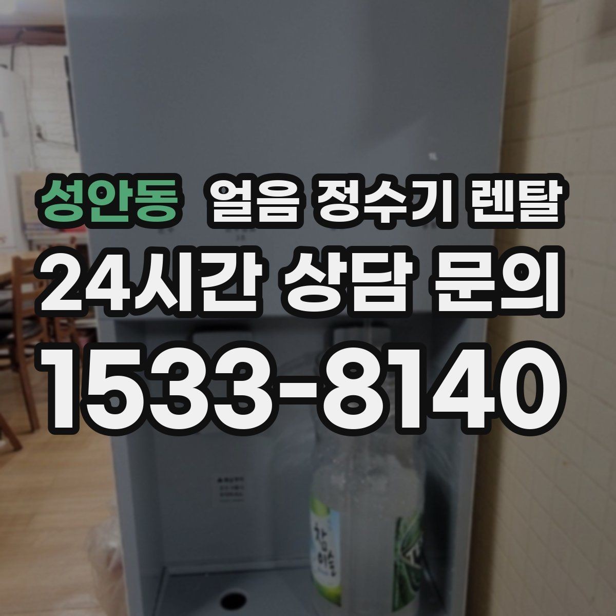 성안동 얼음 정수기 렌탈 얼음이 빨리 녹으면 무엇을 확인할까