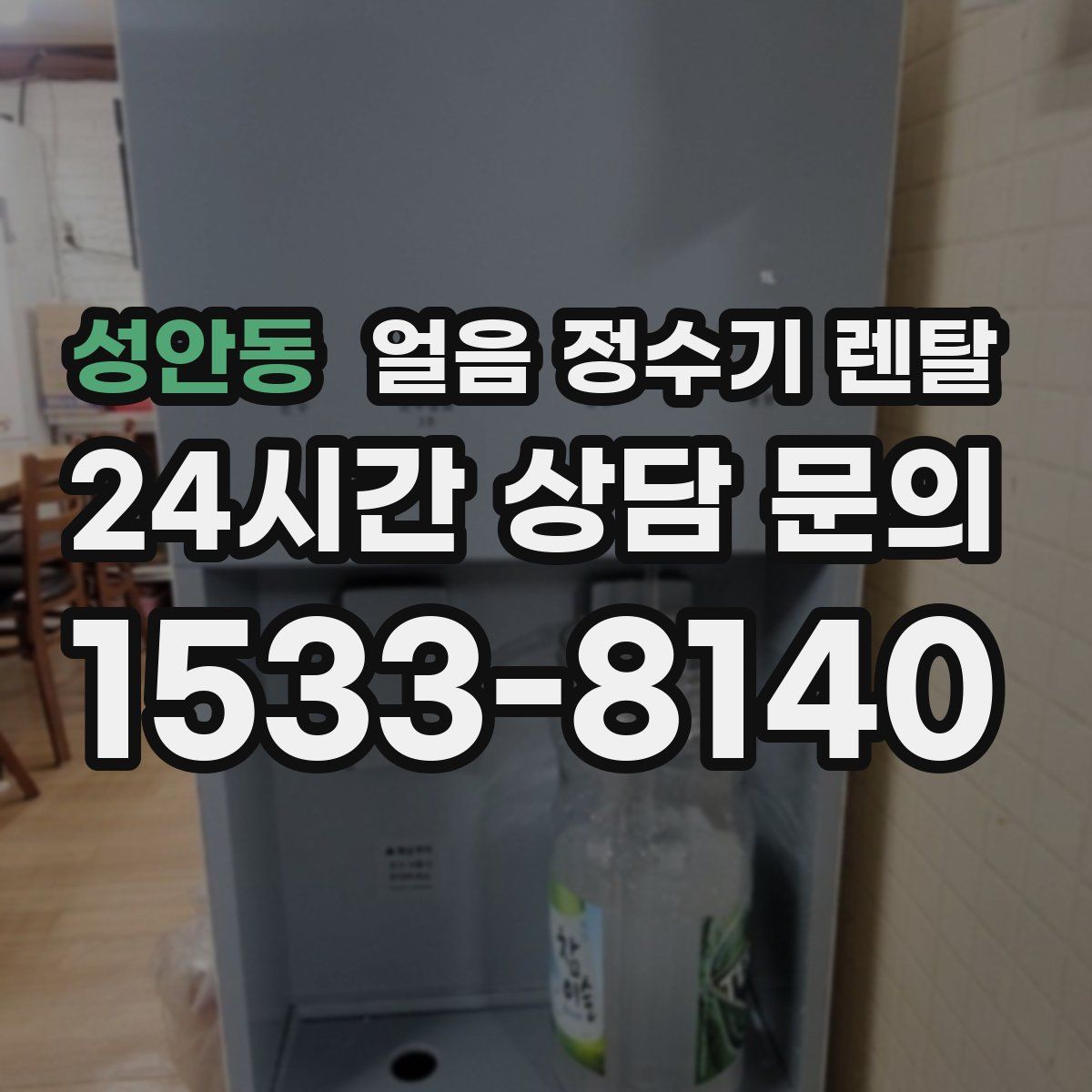 성안동 얼음 정수기 렌탈