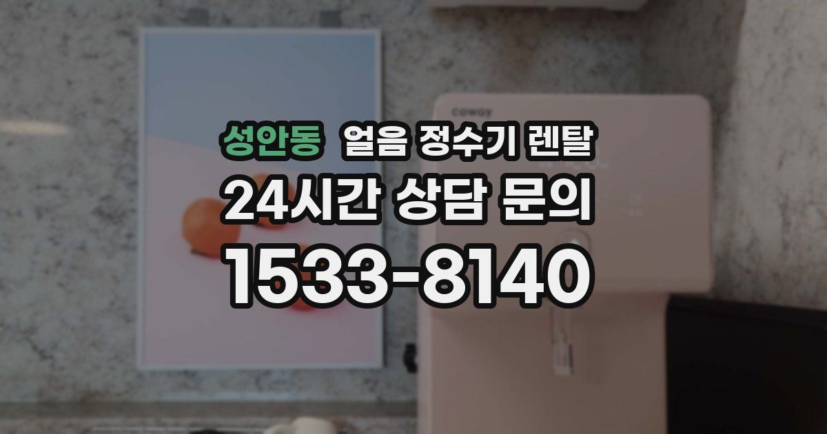성안동 얼음 정수기 렌탈