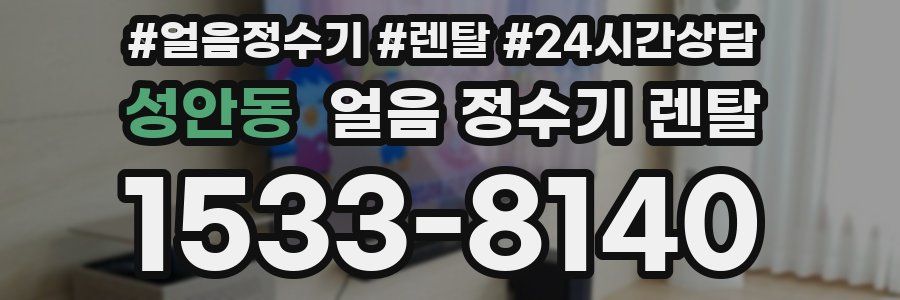 성안동 얼음 정수기 렌탈