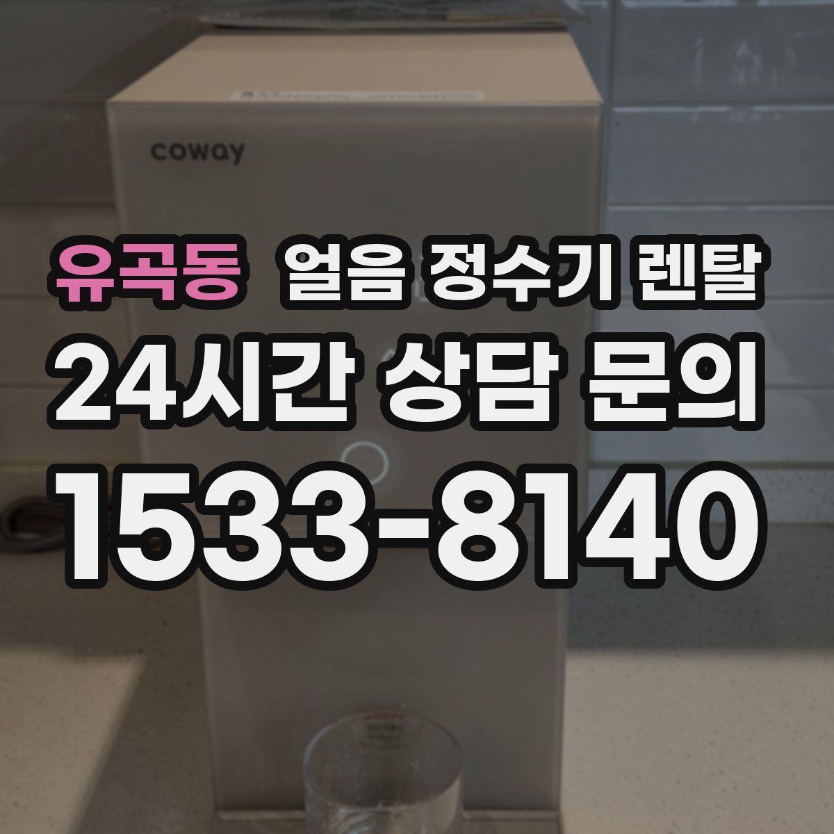 유곡동 얼음 정수기 렌탈