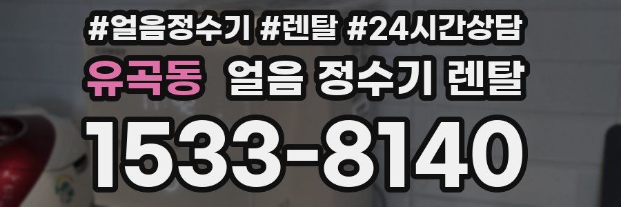 유곡동 얼음 정수기 렌탈